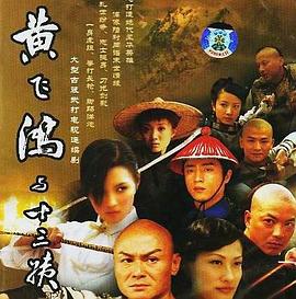 黄飞鸿与十三姨 第11集