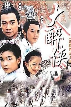 大醉侠2002 第28集