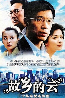 故乡的云2007 第2集