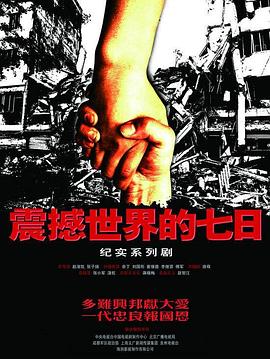 震撼世界的七日 第8集