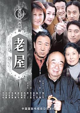 老屋 第1集