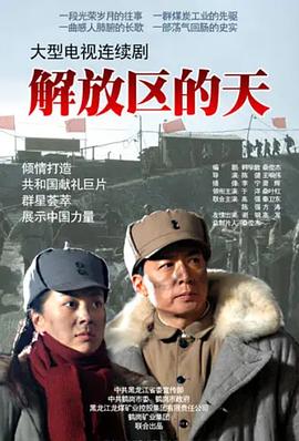 解放区的天 第1集