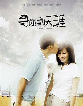 寻你到天涯 第3集