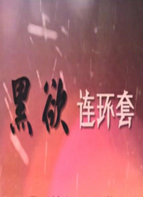 黑欲连环套 第26集