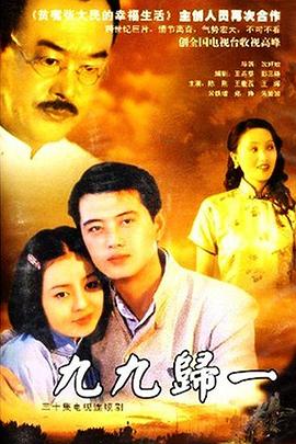 九九归一 第1集