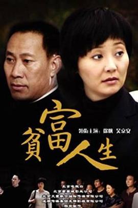 贫富人生 第1集