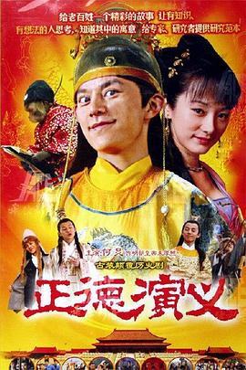 正德演义 第5集