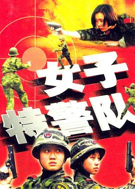 女子特警队 第3集