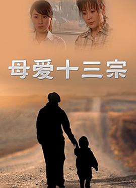 母爱 第10集