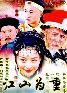 江山为重 第9集