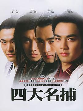 四大名捕会京师 第2集