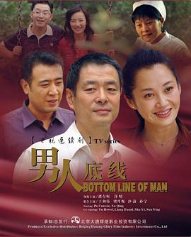 男人底线 第1集