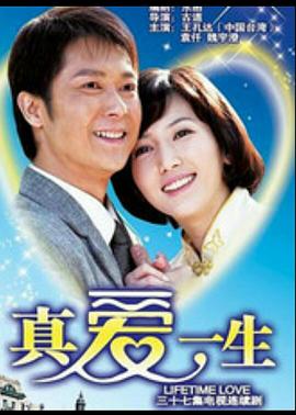 真爱一生 第1集
