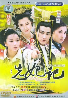 选妃记 第12集