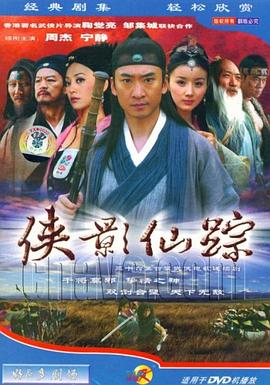 侠影仙踪 第28集