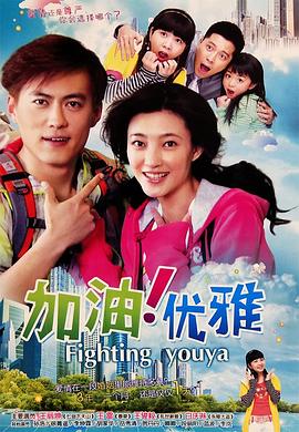 加油优雅 第17集