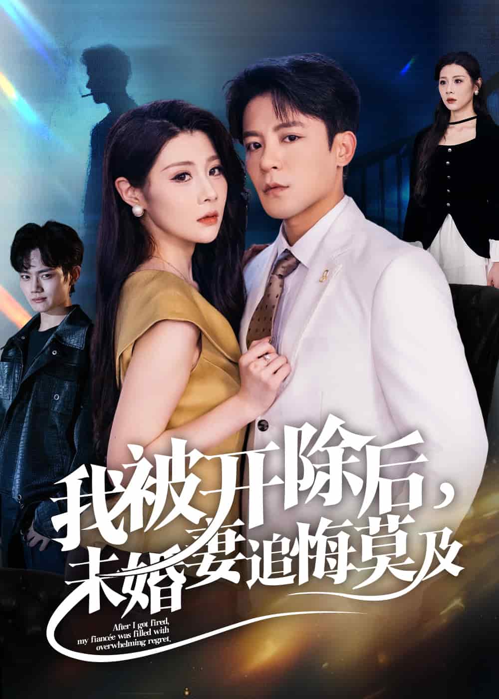 我被开除后未婚妻追悔莫及 第55集
