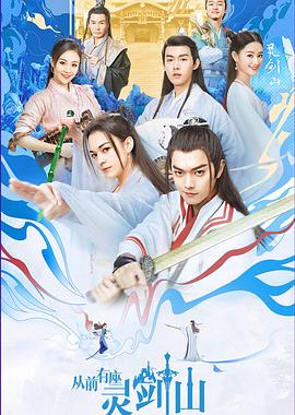 从前有座灵剑山2019 第23集