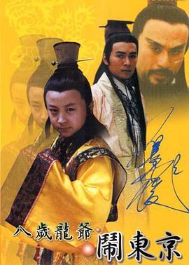 八岁龙爷闹东京 第1集