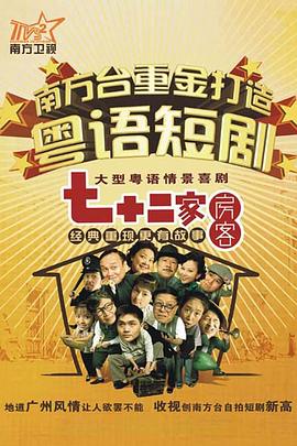 七十二家房客 第七部 第47集
