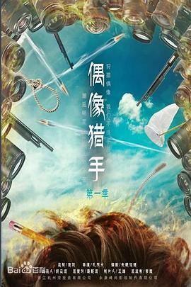 偶像猎手 第1集