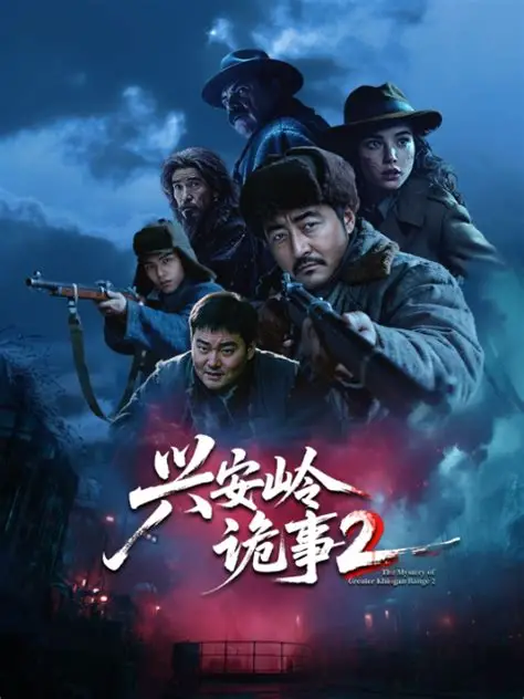 兴安岭诡事二 第1集