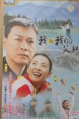我和我的父亲2004 第5集
