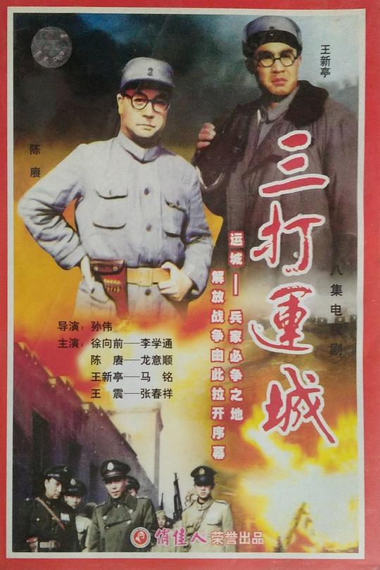 三打运城 第01集