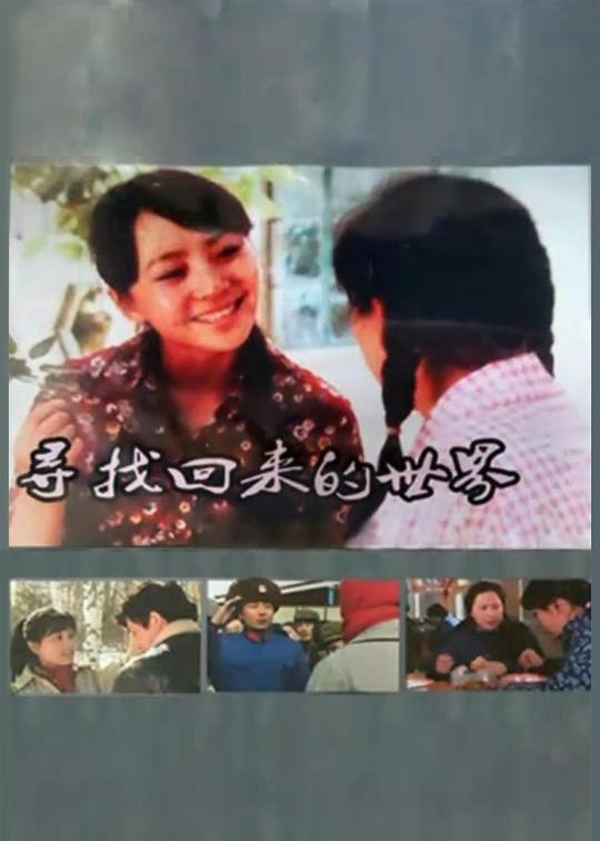 寻找回来的世界 第02集