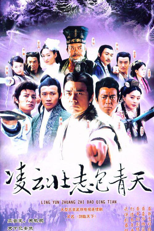 凌云壮志包青天 第14集