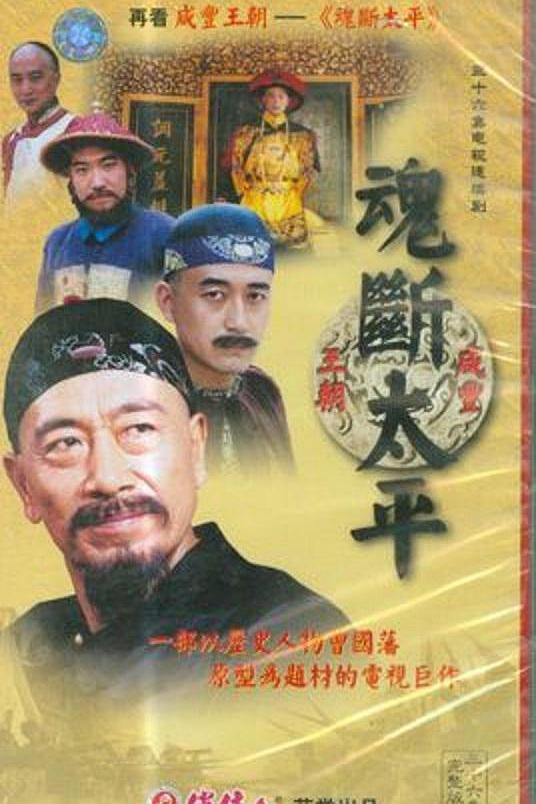 魂断太平 第01集