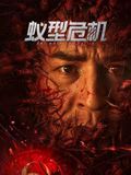 蚁型危机(全集)
