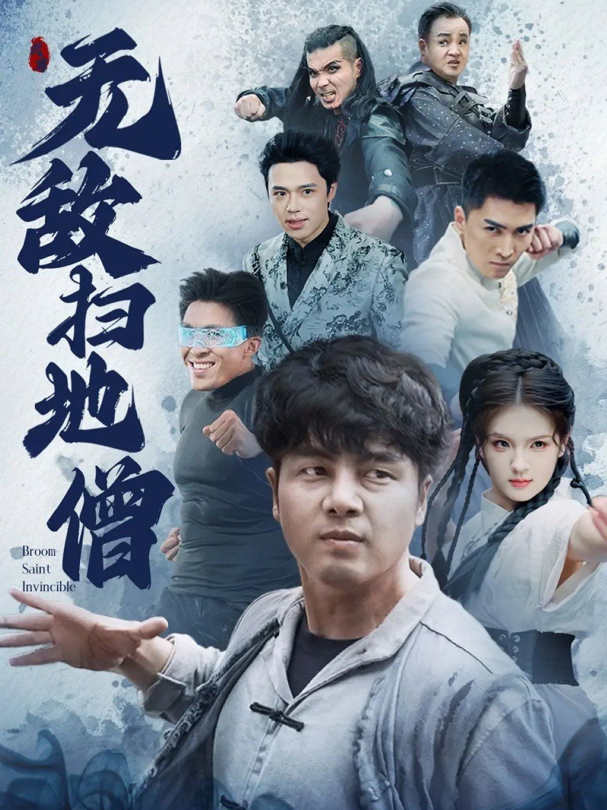 无敌扫地僧(全集)