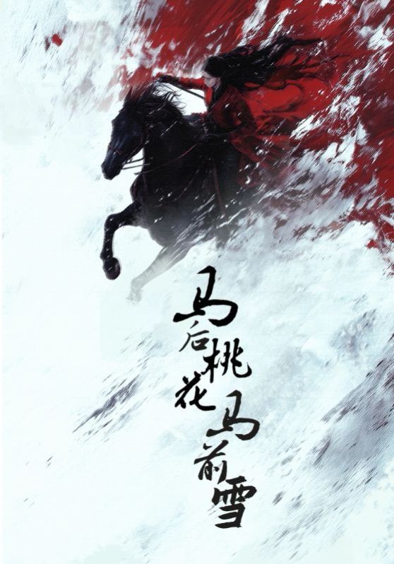 马后桃花马前雪(全集)