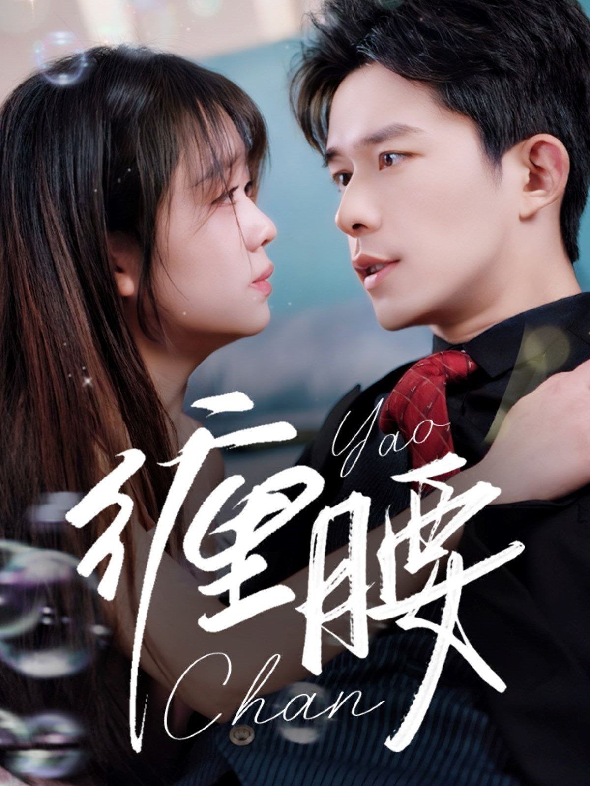 缠腰(全集)
