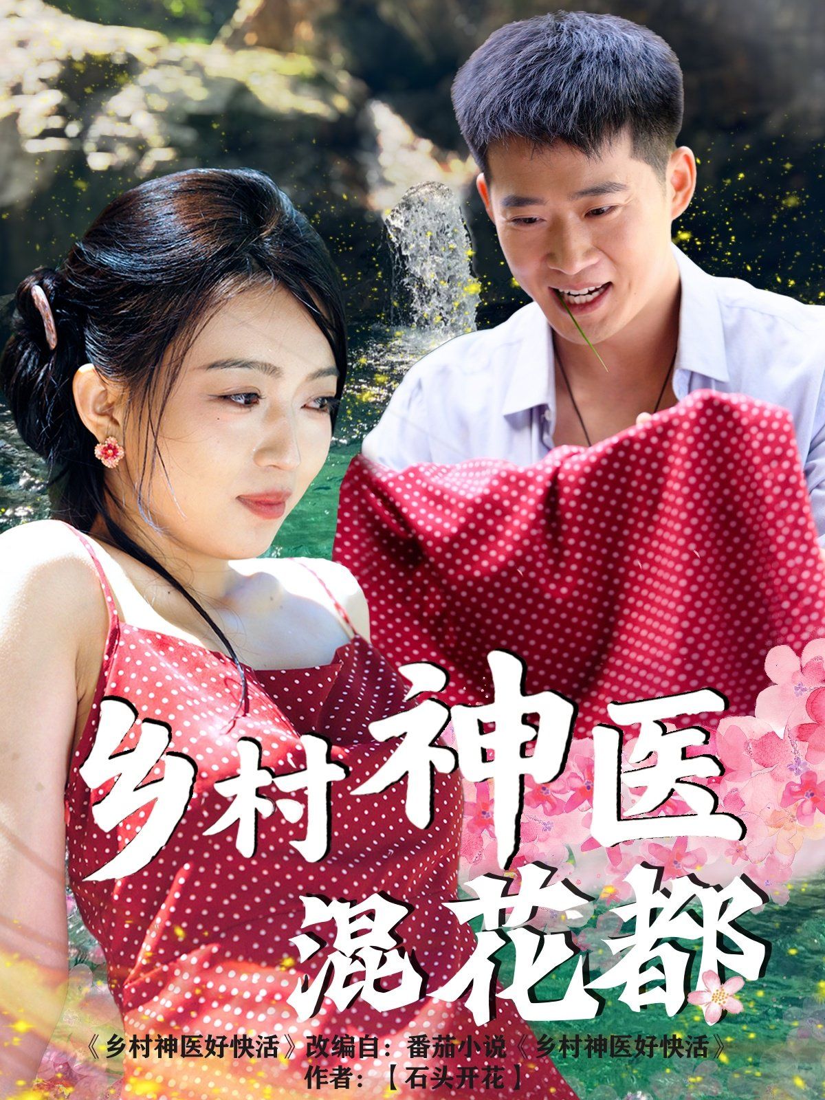 乡村神医混花都(全集)