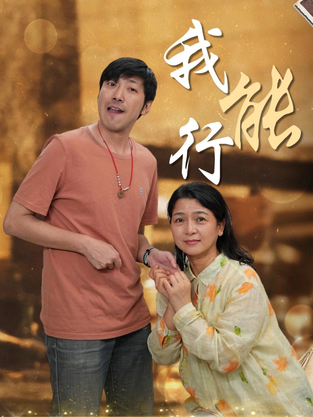 我能行(全集)