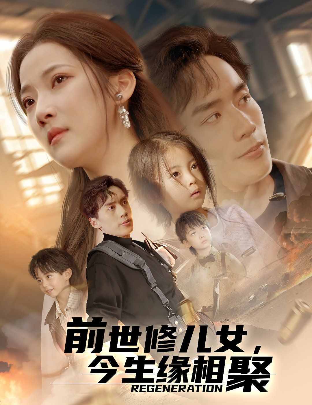 前世修儿女今生缘相聚(全集)