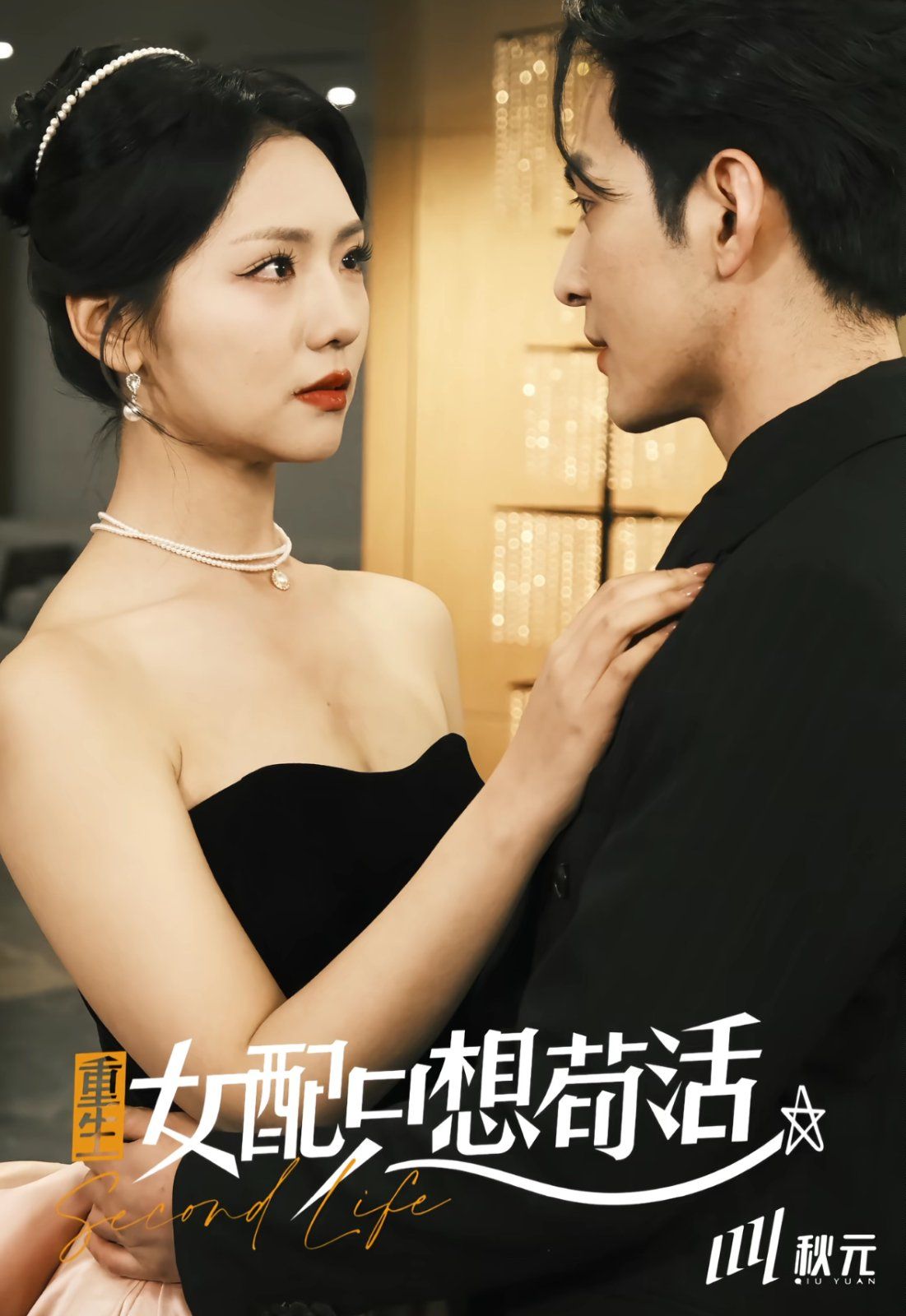 穿书归来后高攀不起（重生女配只想苟活）（重生女配只想活命）(全集)