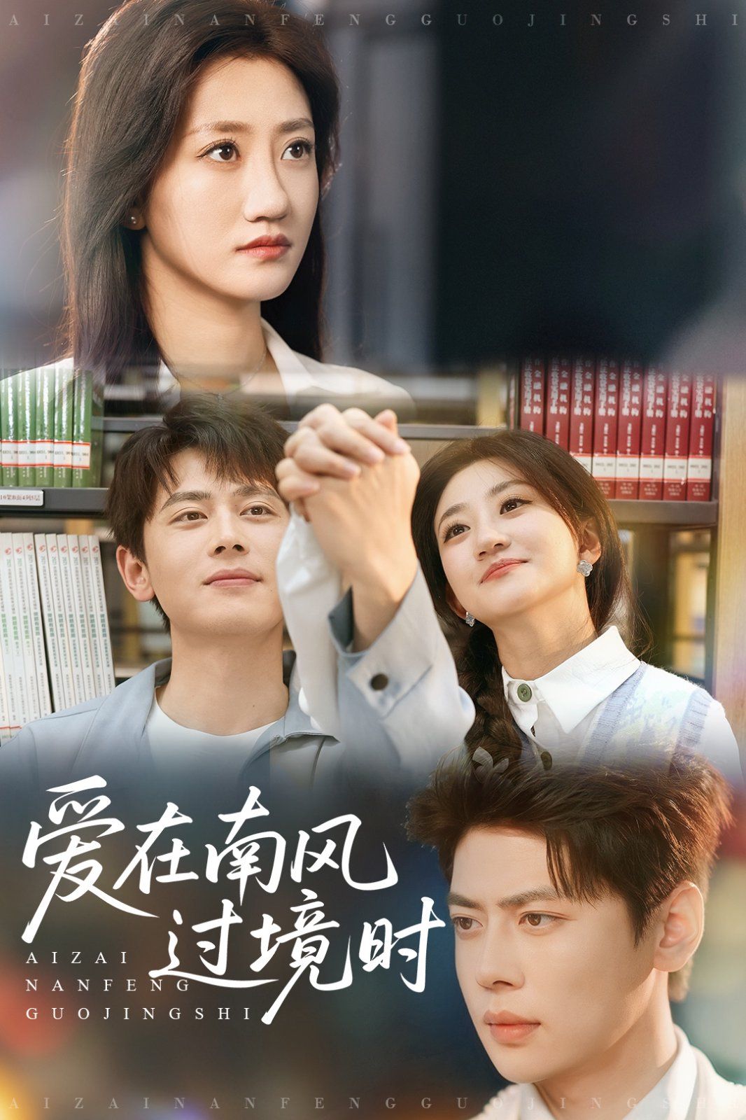 爱在南风过境时(全集)