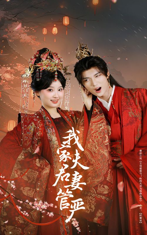 我家夫君妻管严(全集)