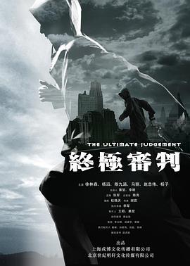 终极审判2014