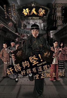 奸人坚粤语(全集)