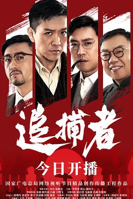 追捕者2023(全集)