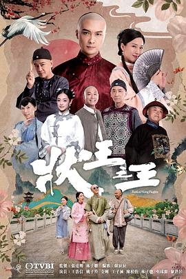 状王之王粤语(全集)