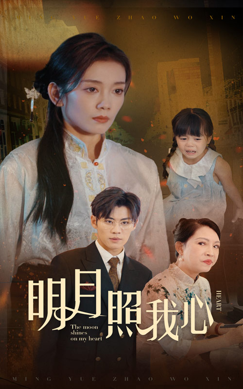 明月照我心 短剧版(全集)