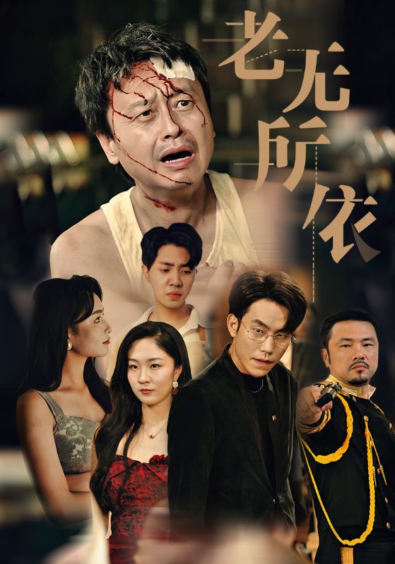 老无所依 短剧版(全集)