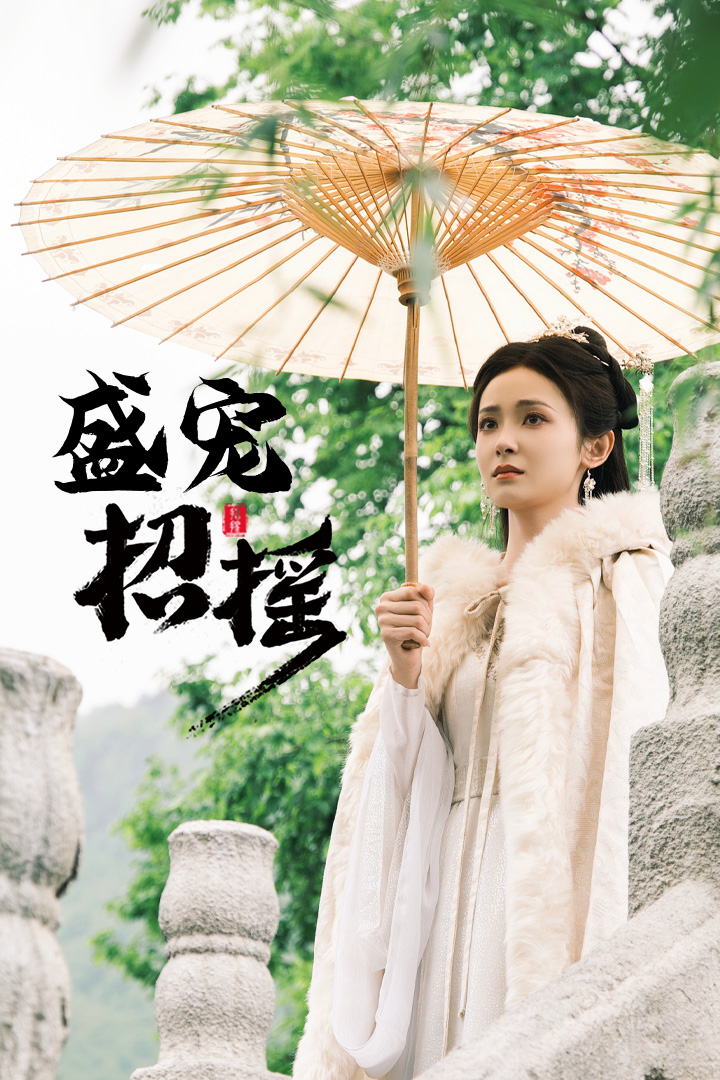 盛宠招摇(全集)