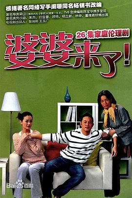 婆婆来了2011(全集)