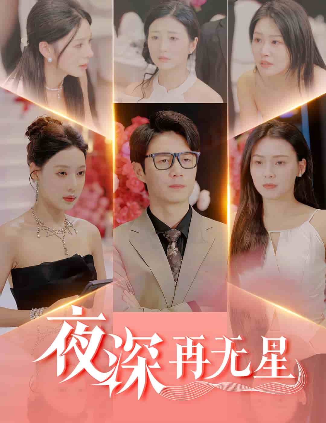 盲心再无爱(全集)